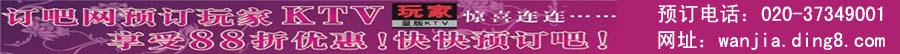 ���KTVԤ������88�ۣ��绰:020-83582511