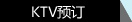 订吧网KTV预订图片left_06.jpg。