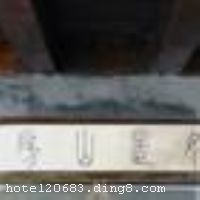 ��������ɽ����ջλ���������˷���褹ʾ��ԣ������Ĵ�ͳ���������˽���԰�ַ�񣬹�ɫ���㣬ͬʱҲڹ�����Ļ���԰�ֵ������ںϡ���ջ�ڼҾ߽�Ϊ�Ŷ��Ҿߣ��ͷ������е��ԣ���ѿ������������ҿ�ջ����ķ��俪���촰�����Ϳ������ʵ�˯���������������յĸо��� ������ջ��ҵʱ��2010�꣬¥��2�㣬�ͷ�����10�䣨�ף��� ����ܰ��ʾ����ջ�ݲ��ܽӴ������ʩ�����
������ʩ	������λ��һ�㣬������Լ20�ˣ���Ӫ���ˣ� ���ң�λ��һ�㣬������7�ˡ�
���ÿ�	ĵ����,���뿨,���ǿ�,����
������ʩ	�޻�����
�Ƶ��ر���ʾ
�����Ѱ����Ƶ����ѣ��������Ƶ��������á�˰�ռ����˶���Ҫ��ķ��á�
��ͨ���Ƶ����סʱ��Ϊ14��00�����ʱ��Ϊ����12��00������ǰ��ס���Ƴ���꣬�����������һ�����á�