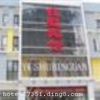 �ػʵ��������ݱ���λ���ػʵ��к�������̳·32�ţ����о��ܵ��ﺣ�ߣ��Ǳ��͹ۺ��ĺ�ȥ�������ݶ������ػʵ��������ģ��������°ĺ������磬�������ػʵ�ɭ��������԰���������ػʵ���վ��λ����Խ����ͨ����������ӵ�б�׼�䡢�����׼�ȷ��ͣ�������ʩ��ȫ������������ܰ���Ƶ�֣�س�ŵ�Է����һ����ò����Ϊ��ּ���ñ�������ҵĸо��� �������ݿ�ҵʱ��2011��4��5�գ���¥��4�㣬�ͷ�����46�䣨�ף��� ����ܰ��ʾ���˱��ݲ��ܽӴ��������ʩ�����
������ʩ	�Ƶ��������ͬʱ����80�˾Ͳͣ��Թ�Ӧ������Ϊ����
��������	�����齫��̨��
�Ƶ��ر���ʾ
�����Ѱ����Ƶ����ѣ��������Ƶ��������á�˰�ռ����˶���Ҫ��ķ��á�
��ͨ���Ƶ����סʱ��Ϊ14��00�����ʱ��Ϊ����12��00������ǰ��ס���Ƴ���꣬�����������һ�����á�