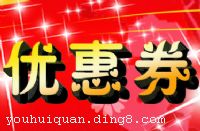 优惠券,电子优惠券