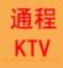 ͨKTVԤ<br>(7)<br>Ԥ绰:<br>18874999292ɳͨKTVԤ<br>(ŻԤ)<br>Ԥ绰:<br>18874999292