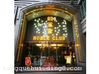 ͭȸ��NOBLE CLUB