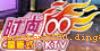 时尚100KTV(永泰)<br>(同泰路)<br>预订电话:<br>020-37349001