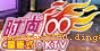 ʱ100KTV(̩)<br>(̩ͬ·)<br>Ԥ绰:<br>020-37349001