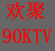 欢聚90KTV<br>天河客运站<br>预订电话:<br>020-37349001―