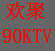 90KTV<br>ӿվ<br>Ԥ绰:<br>020-37349001