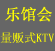 ֹݻKTV<br>鶫<br>Ԥ绰:<br>020-3734900