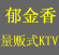 KTV<br>/<br>Ԥ绰:<br>020-37349001ʽKTV/ԡ