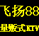 خ88KTV<br>(Ա)<br>Ԥ绰:<br>020-37349001