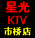 番禺星光量贩KTV(5折)<br>预订电话:<br>020-37349001