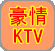 员村豪情KTV<br>(房费8折)<br>预订电话:<br>020-37349001