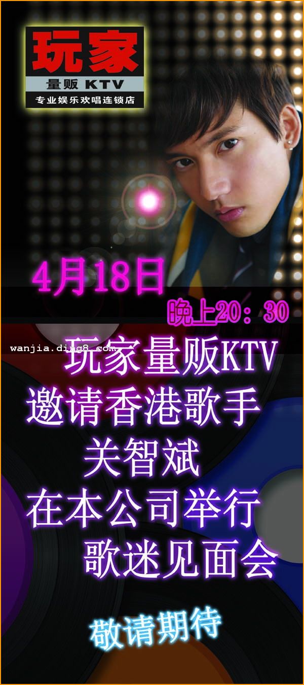 关智斌广州歌友会―“香港歌星”关智斌歌友会于4月18号晚上20：30在玩家KTV举行！！