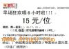 �糡15Ԫλ�񻶳�6Сʱ��һ����11��00-17��00��һ����Ʒ��6Сʱ15Ԫ/λ