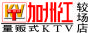 ���ݺ�KTV�ϳ���